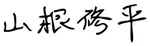 山根修平